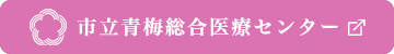 市立青梅総合医療センター