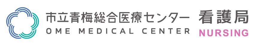 市立青梅総合医療センター 看護局